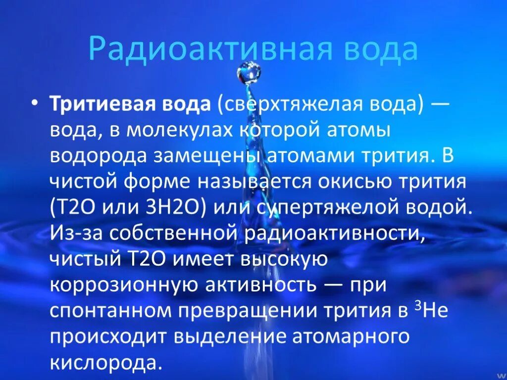 Дейтериевая вода. Тритиевая вода. сверхтяжелая вода. вода с тритием. тритий-дейтериевая вода.