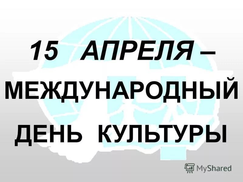 Международный день культуры 15 апреля. День культуры 15 апреля презентация. Международный день культуры презентация. Всемирный день культуры 15 апреля картинки. 15 апреля всемирный день искусства