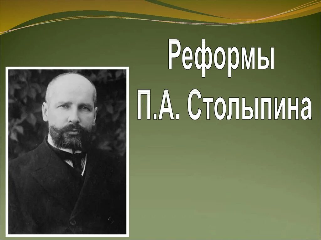 Столыпина 9. Реформы столыпина. реформы п а столыпина. п а столыпин реформы. столыпин реформы презентация.