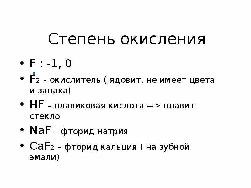Высшая степень окисления галогенов равна. Степень окисления кальций о 2. f степень окисления. низшая степень окисления кальция. f2o степень окисления.