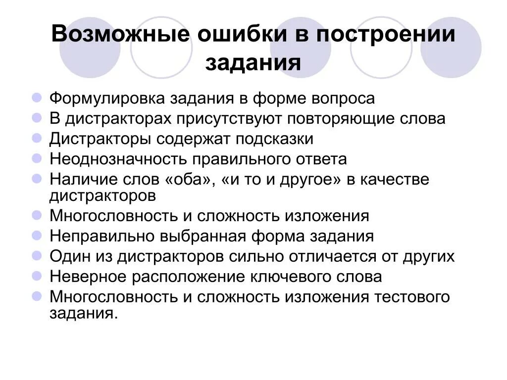 Вопрос формы читать. Возможные ошибки. Формулировка тестового задания. Что такое дистракторы в тестировании. Дистракторы задания.