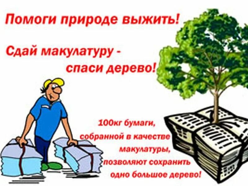 Сохрани жизнь дереву
