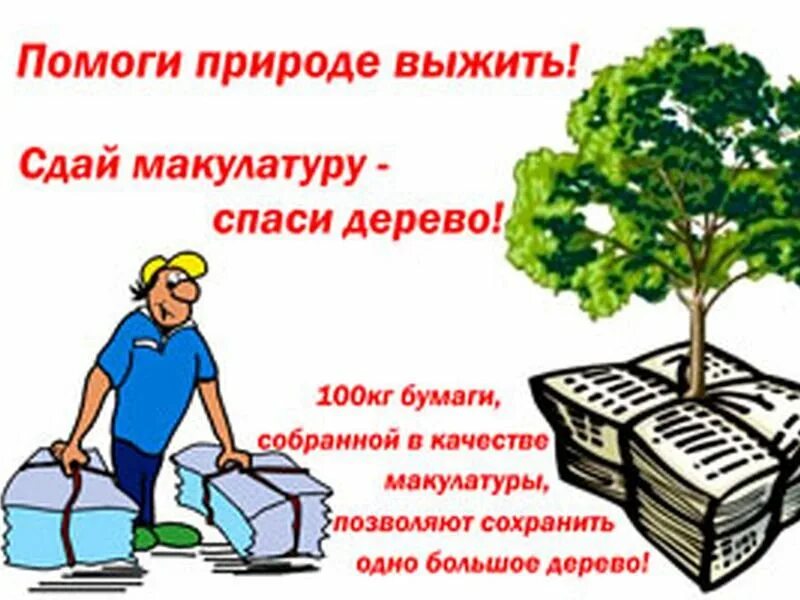 Как можно спасти дерево. Сбор макулатуры акция Спаси дерево. Акция Собери макулатуру Спаси дерево. Акция по сбору макулатуры. Соберем макулатуру спасем дерево.