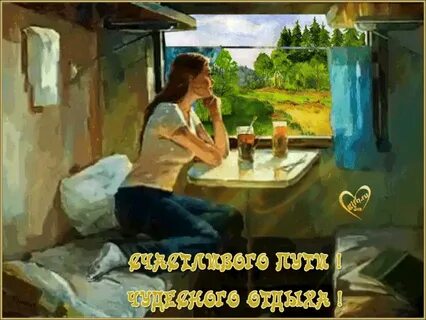Картинки пожелания хорошей дороги