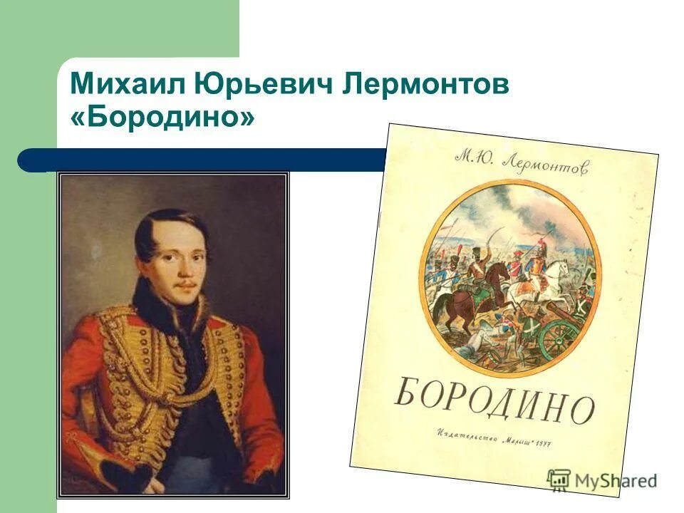 Бородино лермонтов текст полностью. Баллада Бородино. Картинки на тему Бородино» м.Лермонтов. Баллады исторические героические романтические.