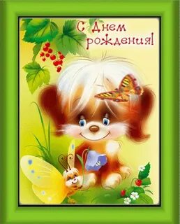 Маленькие открытки с днем рождения