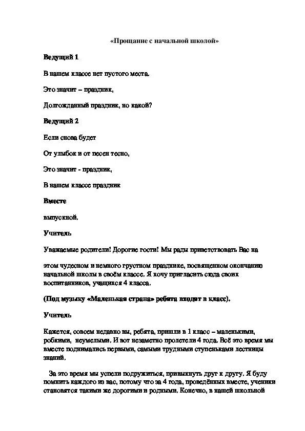 Сценарий прощание с начальной школой 4. Прощание с начальной школой сценарий. Сценария на прощание с нач школой. Прощание с начальной школой текст. Сценарий прошеня начльной школа.