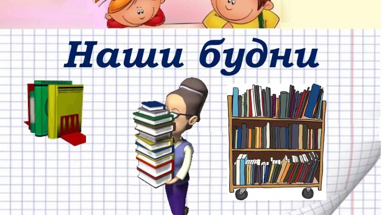 Есть по соседству библиотека. Наши будни картинка. Реклама библиотеки картинки. Картинки в детскую библиотеку для детей.