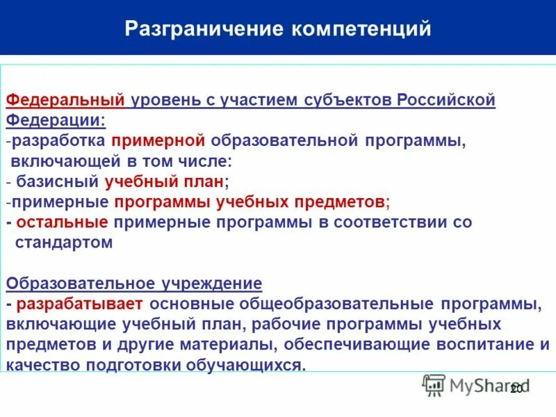 компетенция федерального уровня. компетенции федерального уровня в части расходов на культуру. полномочия федеральных органов государственной власти. полномочия органов власти. компетенция федерального уровня.