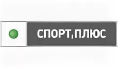 Программа передачи спорт плюс