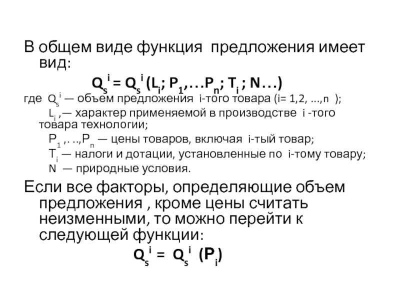 Точка предложения функция предложения. Функция предложения в общем виде. Обратная функция предложения. Функция предложения в экономике. Функция предложения формула.