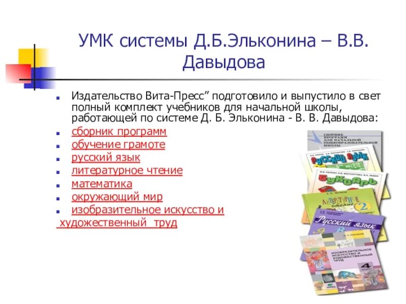 Школа программа давыдова. УМК Эльконина Давыдова. Система Эльконина Давыдова. Система д. б. Эльконина-в. В. Давыдова. УМК по системе Эльконина Давыдова.