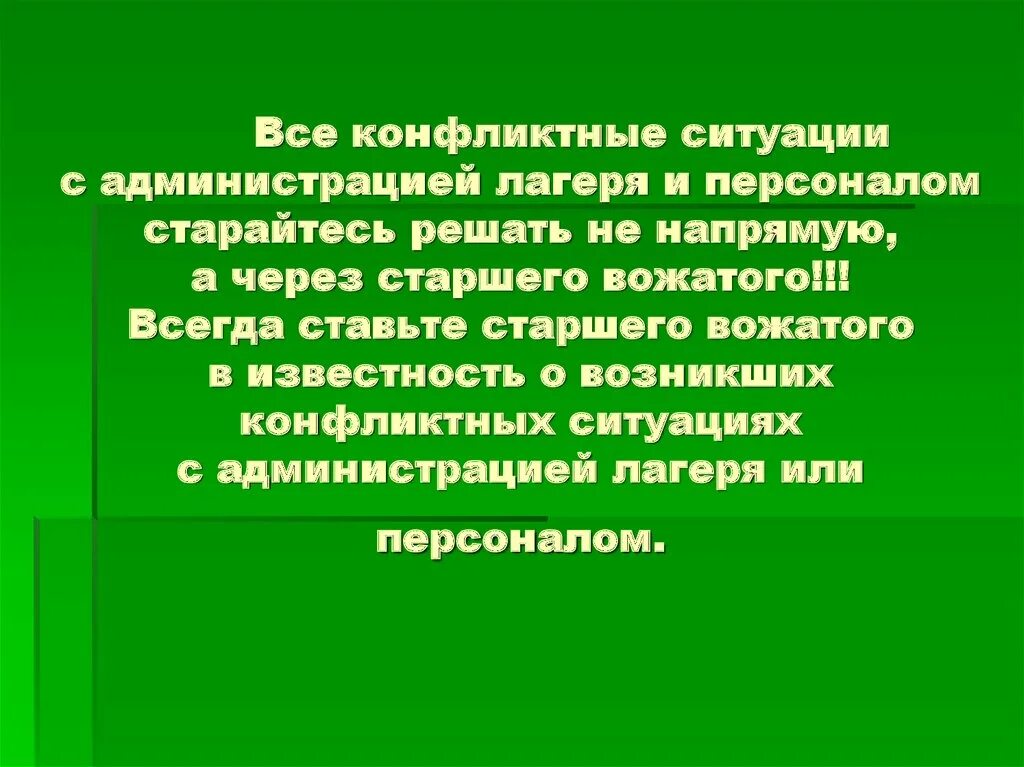 Конфликт вожатых. Конфликт вожатый. Конфликт вожатый вожатый. Алгоритм действий вожатого в конфликтной ситуации. Вожатый и ребенок конфликт.