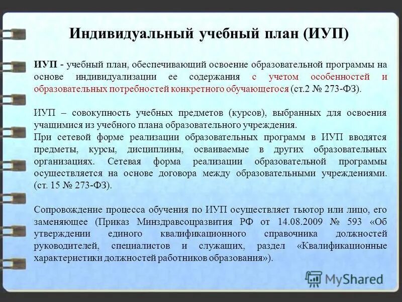 Программа организации индивидуального обучения