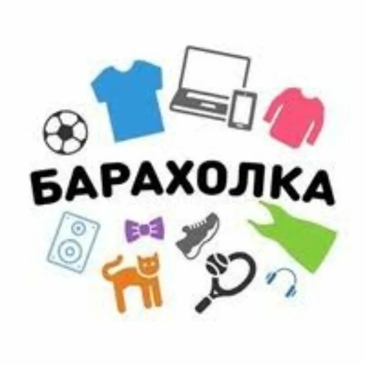 Барахолка октябрьский. Барахолка. Барахолка логотип. Барахолка объявления. Барахолка группа.