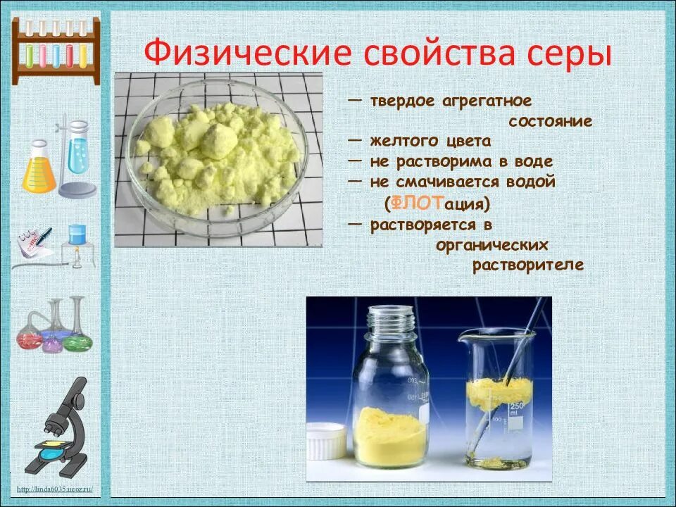 Характеристика серы не растворяется в воде. Физико химические свойства серы. физические свойства сер. физические свойства серы. физические свойства сеиы.