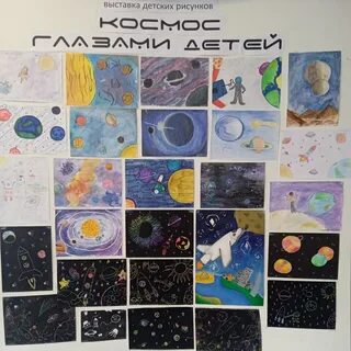 Космос глазами детей название