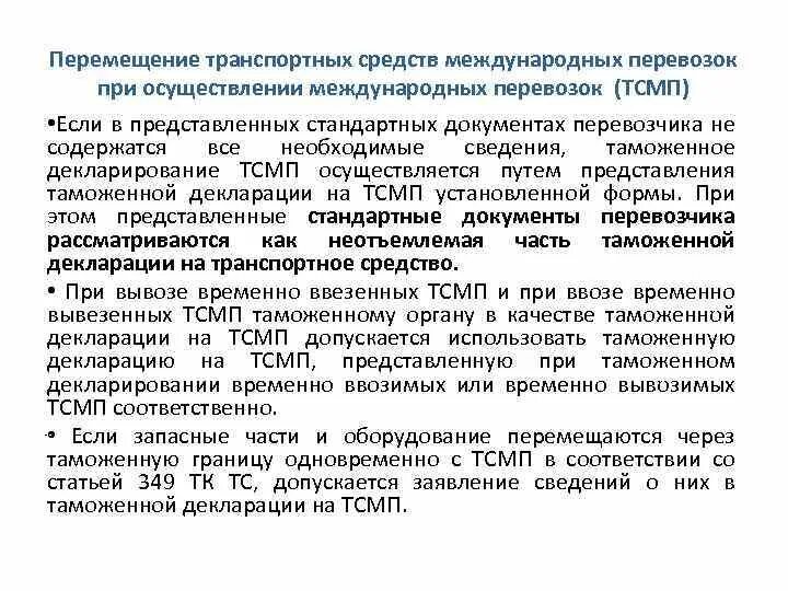 Транспортные средства осуществляющие международную перевозку. Декларирование ТСМП. Перемещение транспортных средств. Особенности перемещения транспортных средств. ТСМП это в таможне.