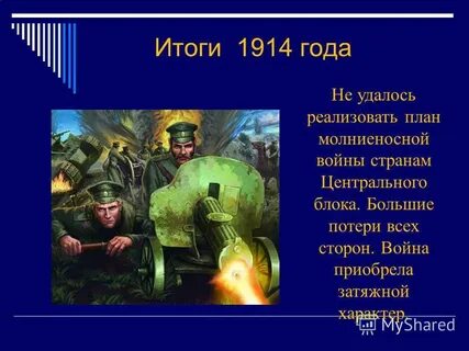 Итоги 1914 года