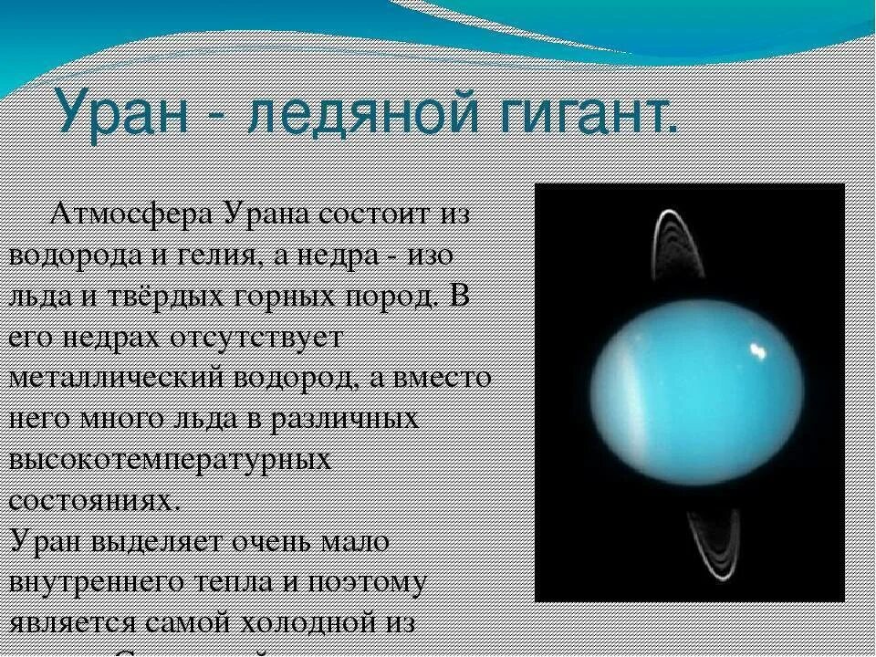 Каким будет вес предмета на уране. Уран Планета солнечной системы. Планета Уран описание. Планеты солнечной системы Уран описание. Планеты гиганты Уран характеристика.