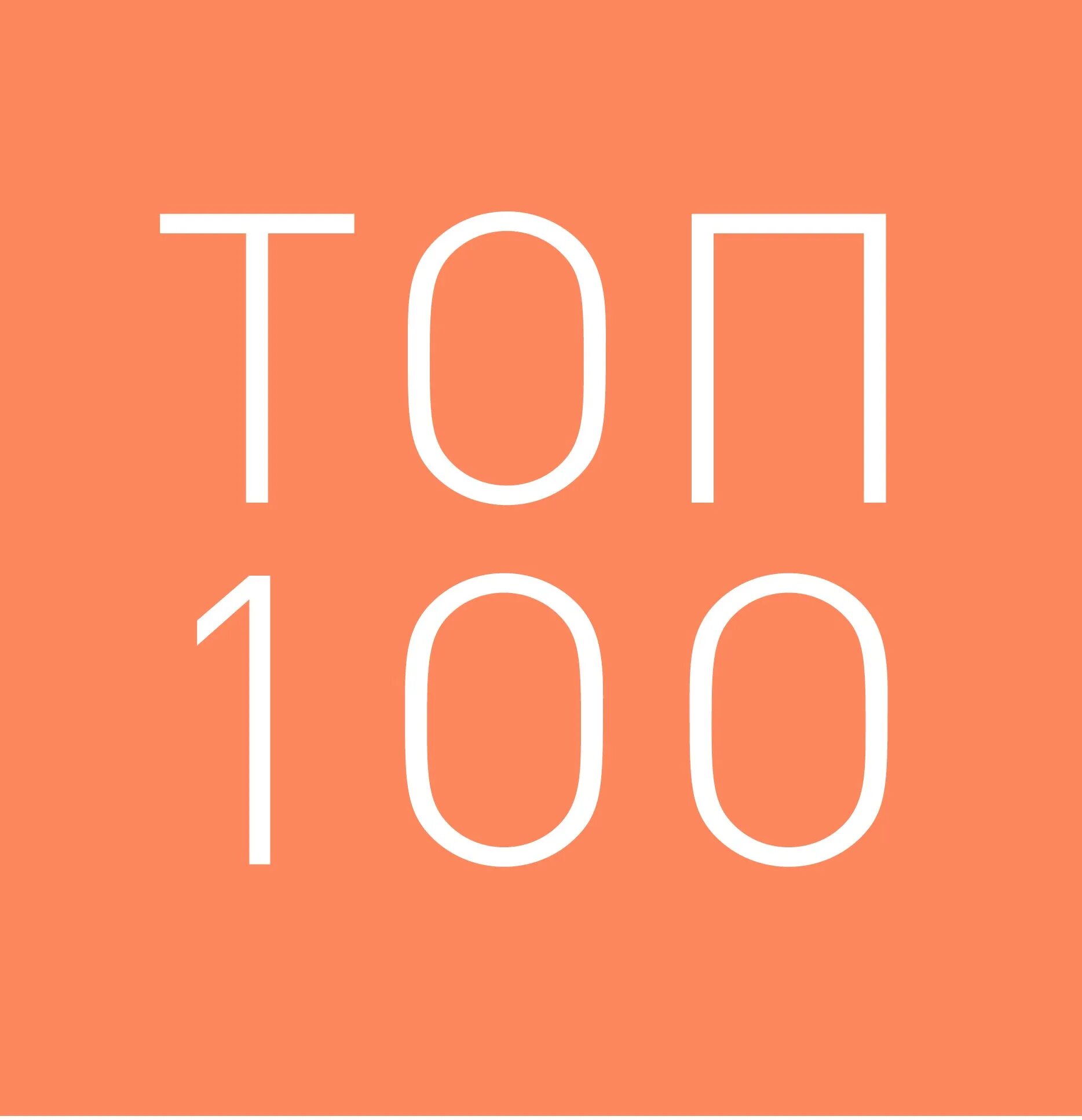 Топ 100. С100то. Топ 100 картинка. Топ 100 логотипов.