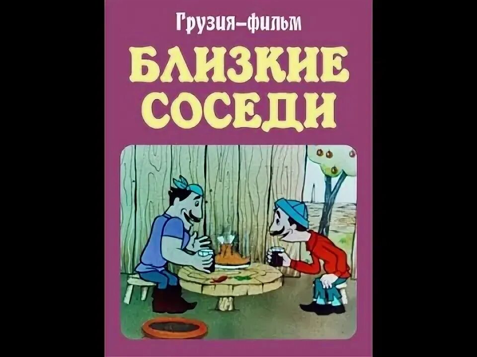 Ближайший сосед лучше дальней родни. Ближний сосед лучше дальней родни. Сосед лучше дальнего родственника. Ближайший сосед лучше дальней родни. Ближайший сосед лучше дальней родни.