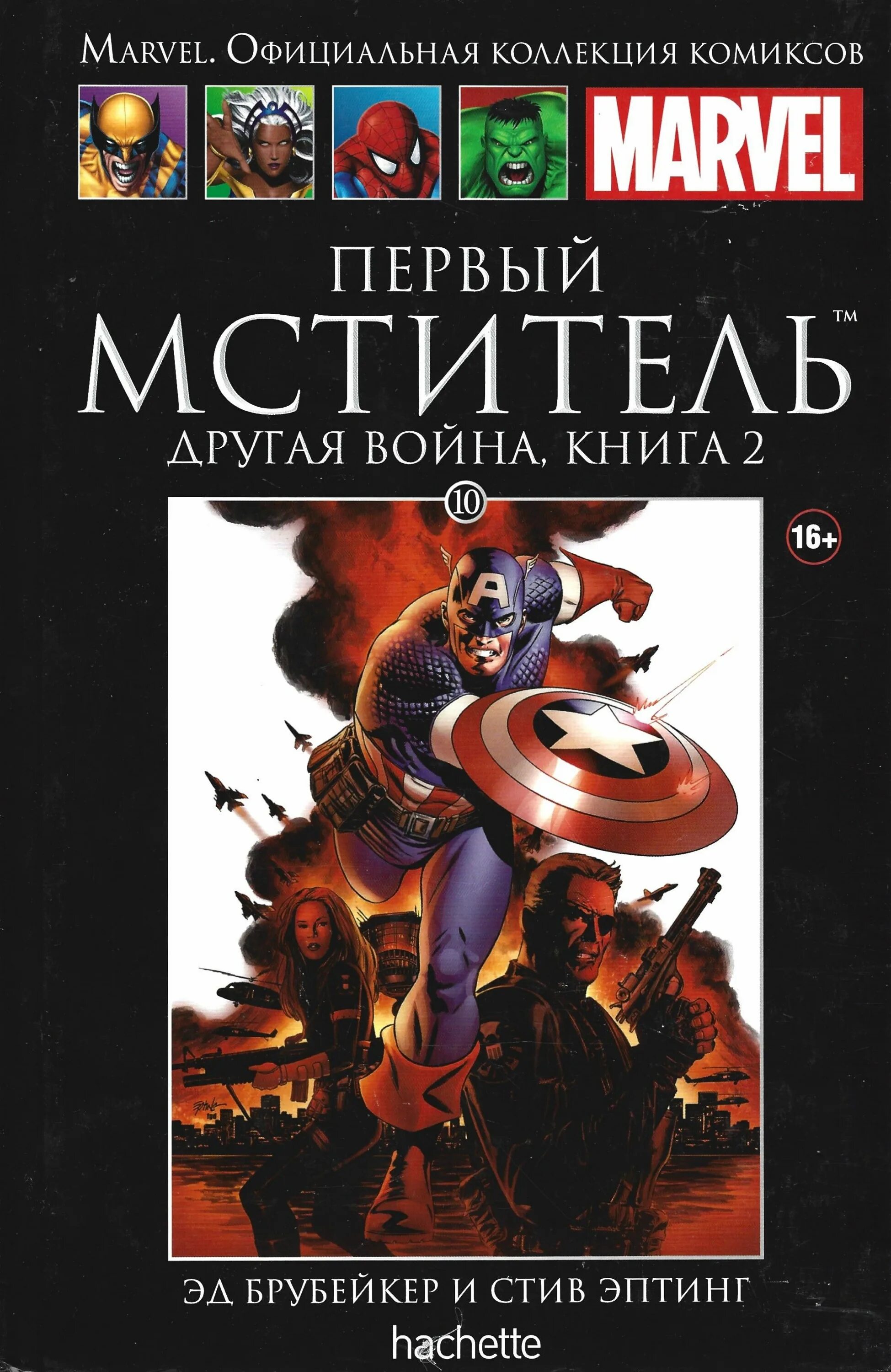 Официальные комиксы marvel. Марвел Ашет 1-10. Hachette Marvel 1 книга. Комиксы Marvel Ашет. Комикс Марвел Мстители Супергерои книга.