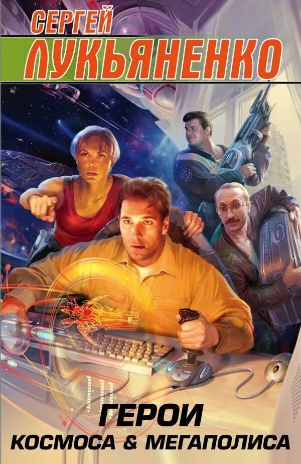 Лукьяненко бесплатная книга. Лукьяненко с. Лукьяненко бесплатная книга. Лукьяненко бесплатная книга. Лукьяненко обложки книг.