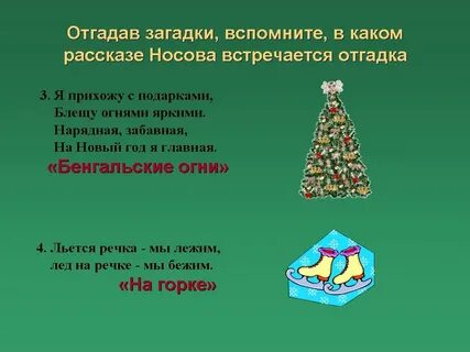 Вспомни загадку