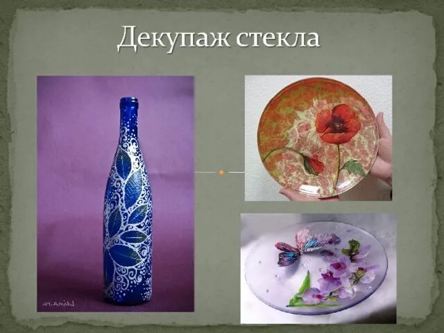 Интерьер декупаж технология 4 класс Тема: Декупаж салфеточная техника. изо, прочее