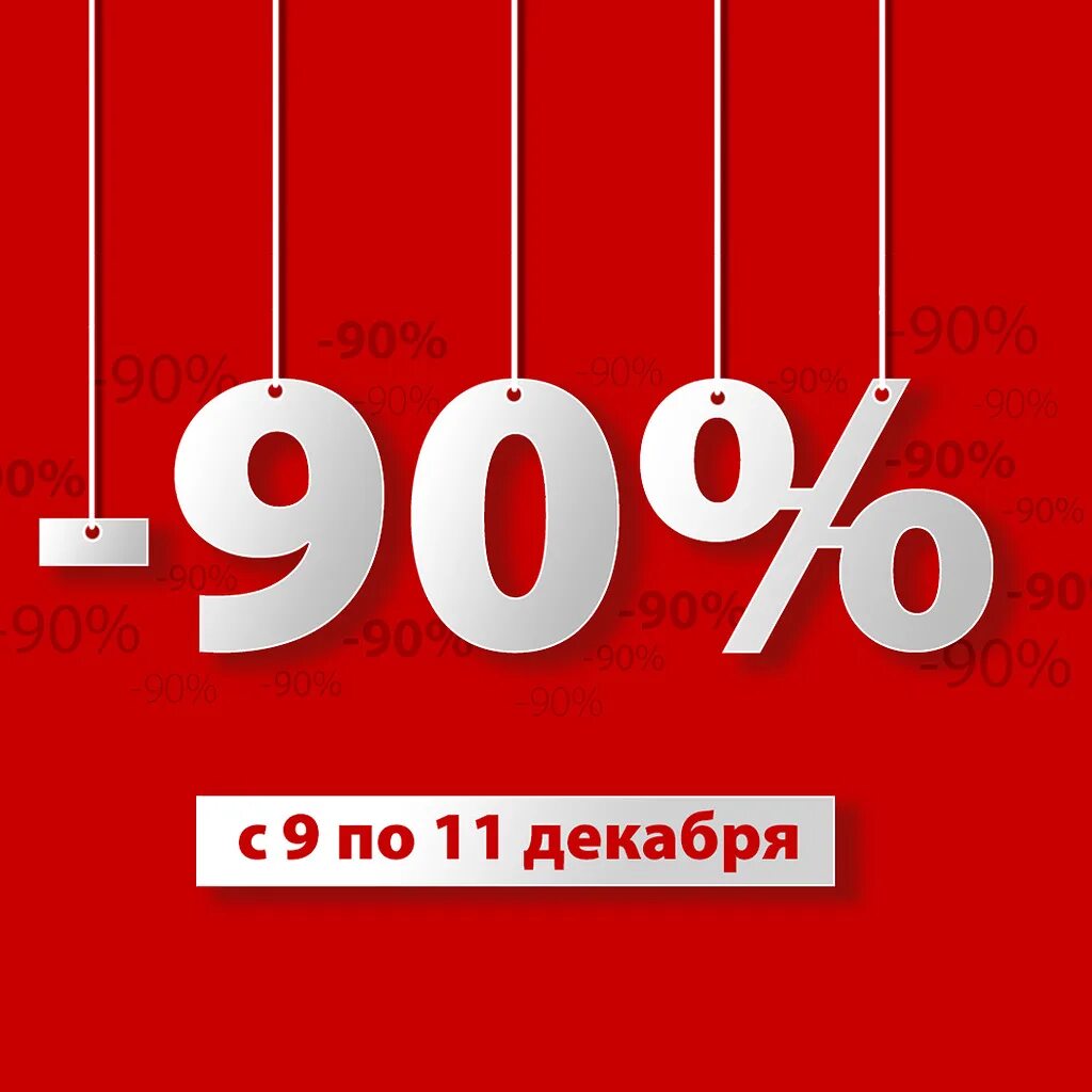 Скидка 90%. Скидки до 90%. Акция скидки до 90. Скидки 70 90. Купить билет со скидкой 50 процентов