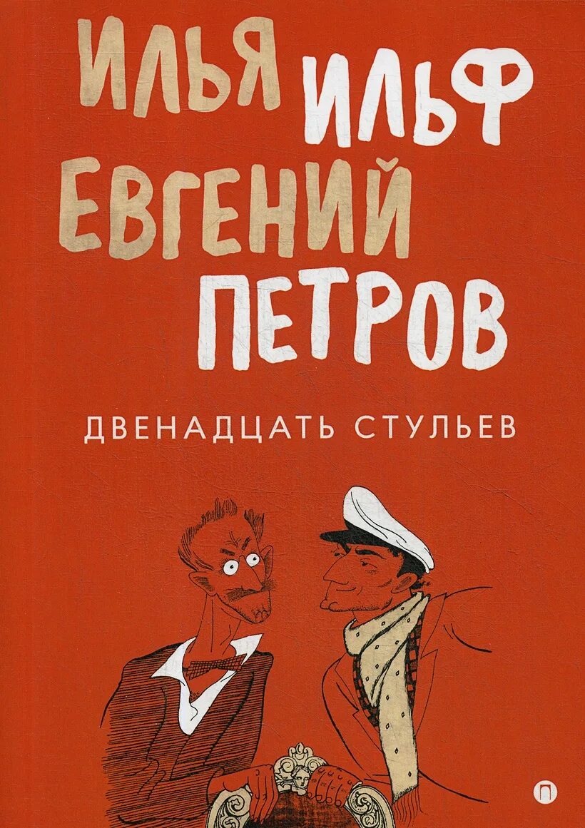 Книга "12 стульев". И ильфа и е петрова двенадцать стульев