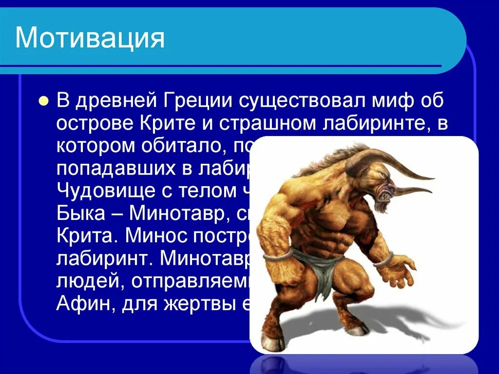 Минотавр краткое содержание. Минотавр мифы древней греции. чудовище с телом человека и головой быка. миф о минотавре. древнегреческий миф о минотавре.