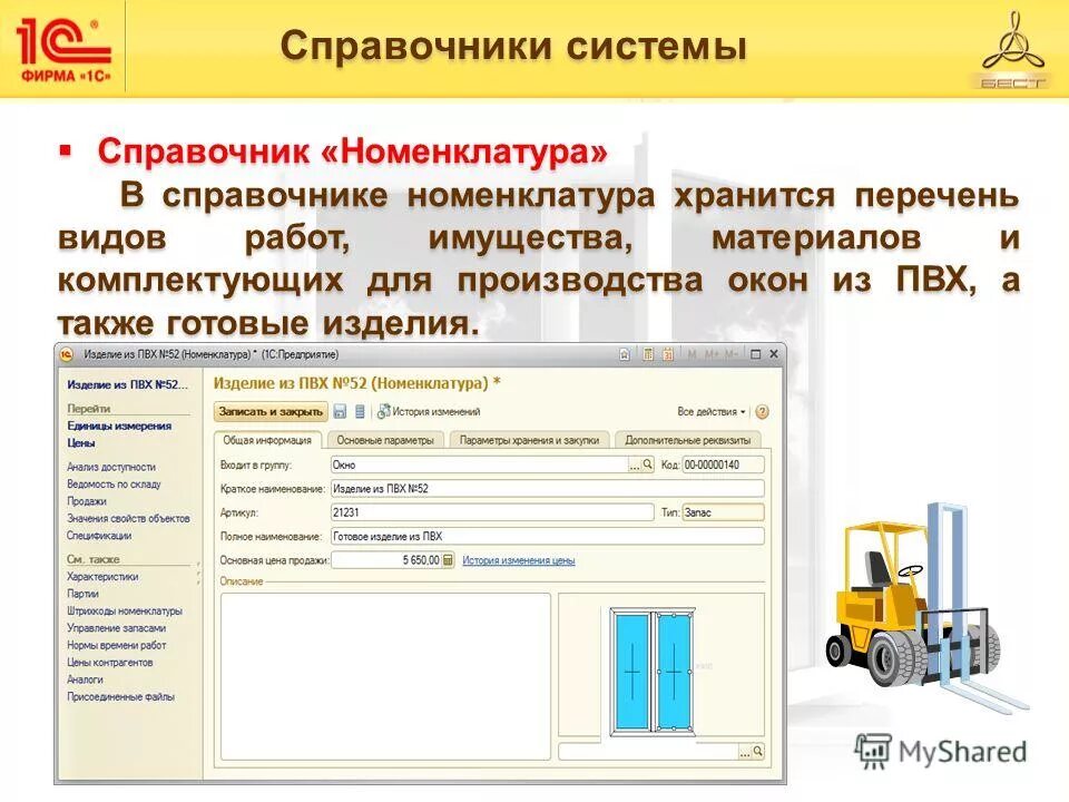 Справочник виды работ. Справочники в системе. Справочник видов работ. Справочник номенклатуры. 1с:предприятие" для управления производством окон и дверей.