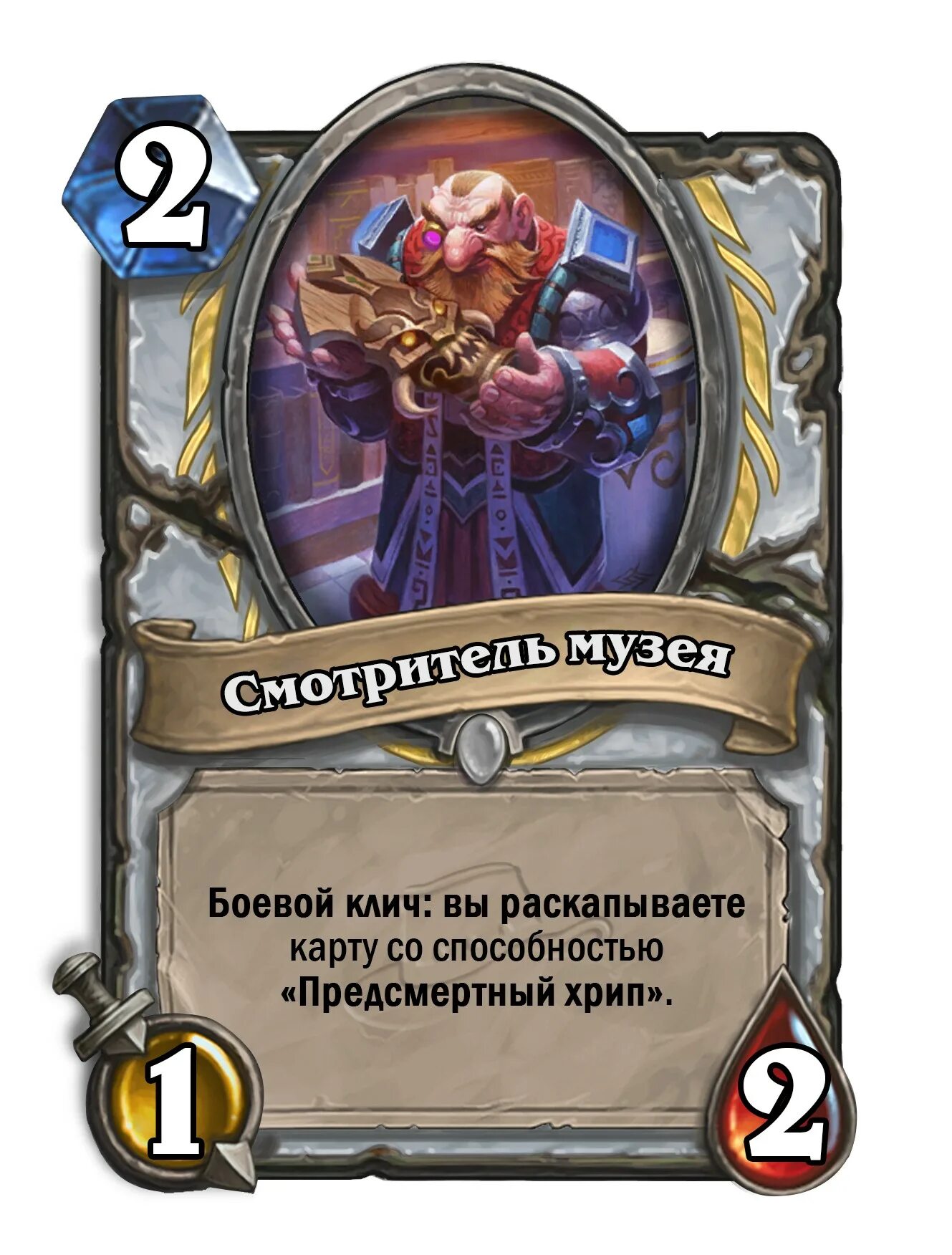 Hearthstone раскапываете карту. Карты с предсмертным хрипом. Карты Хартстоун предсмертный хрип. Боевой клич!. Смотритель сайта 9 букв