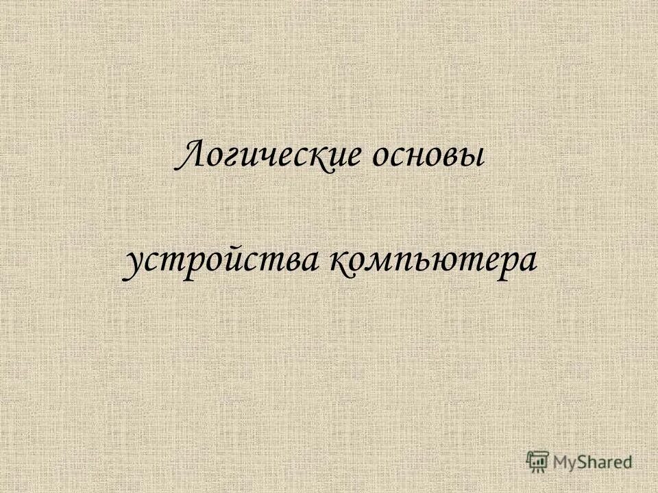 Основы логики 2 класс. Алгебра логики и логические основы компьютера. Основы математики. Основы логики 2 класс. Основы логики и логические основы компьютера информатика.