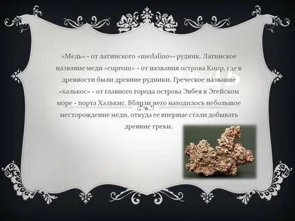 Имя медна