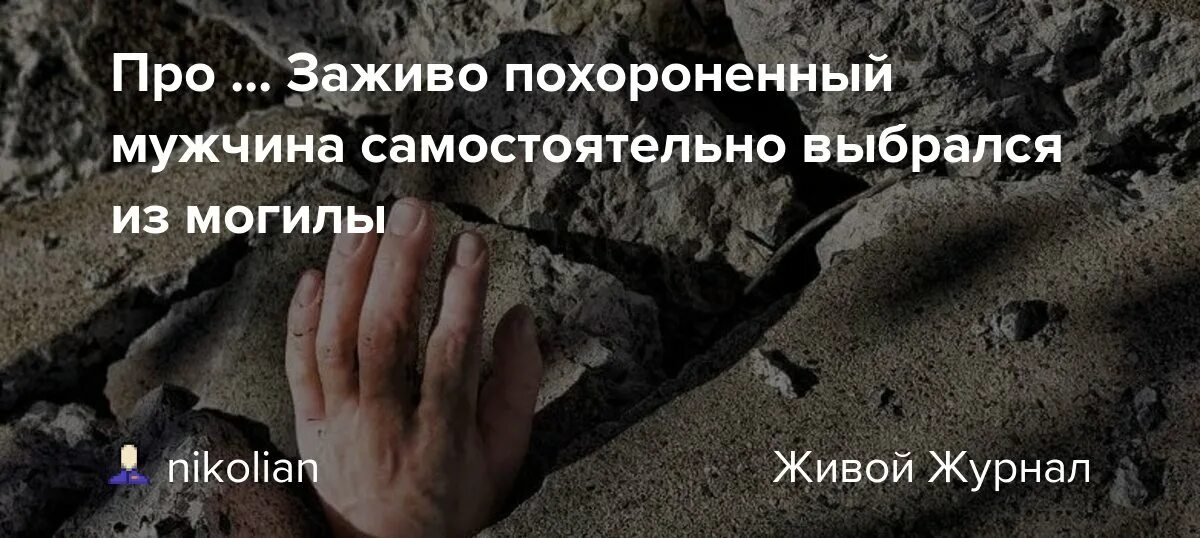 Похоронили ли гоголя заживо. Если человека закопали заживо. Как выбраться из гроба.