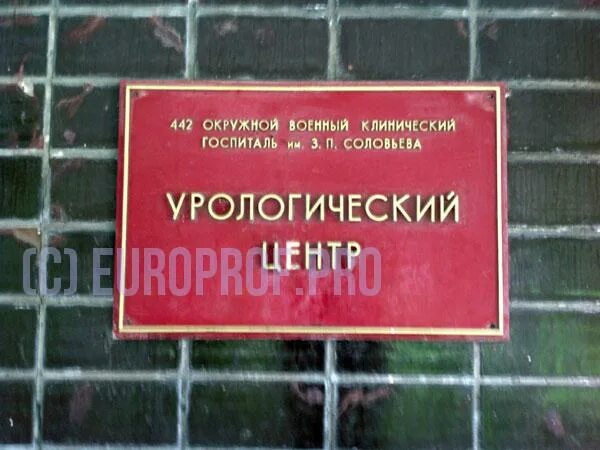 Госпиталь суворовский 63. Суворовский 63 военный госпиталь. Военный госпиталь Томск. Вывеска госпиталь военный. СПБ 442 военный госпиталь Суворовский проспект.