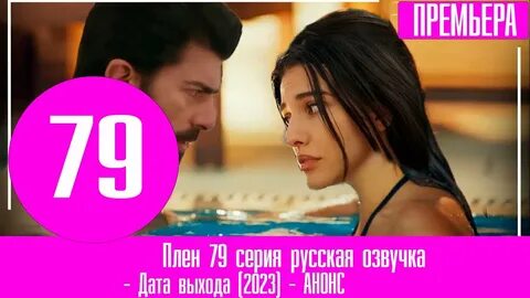 Плен на русском языке турецкий