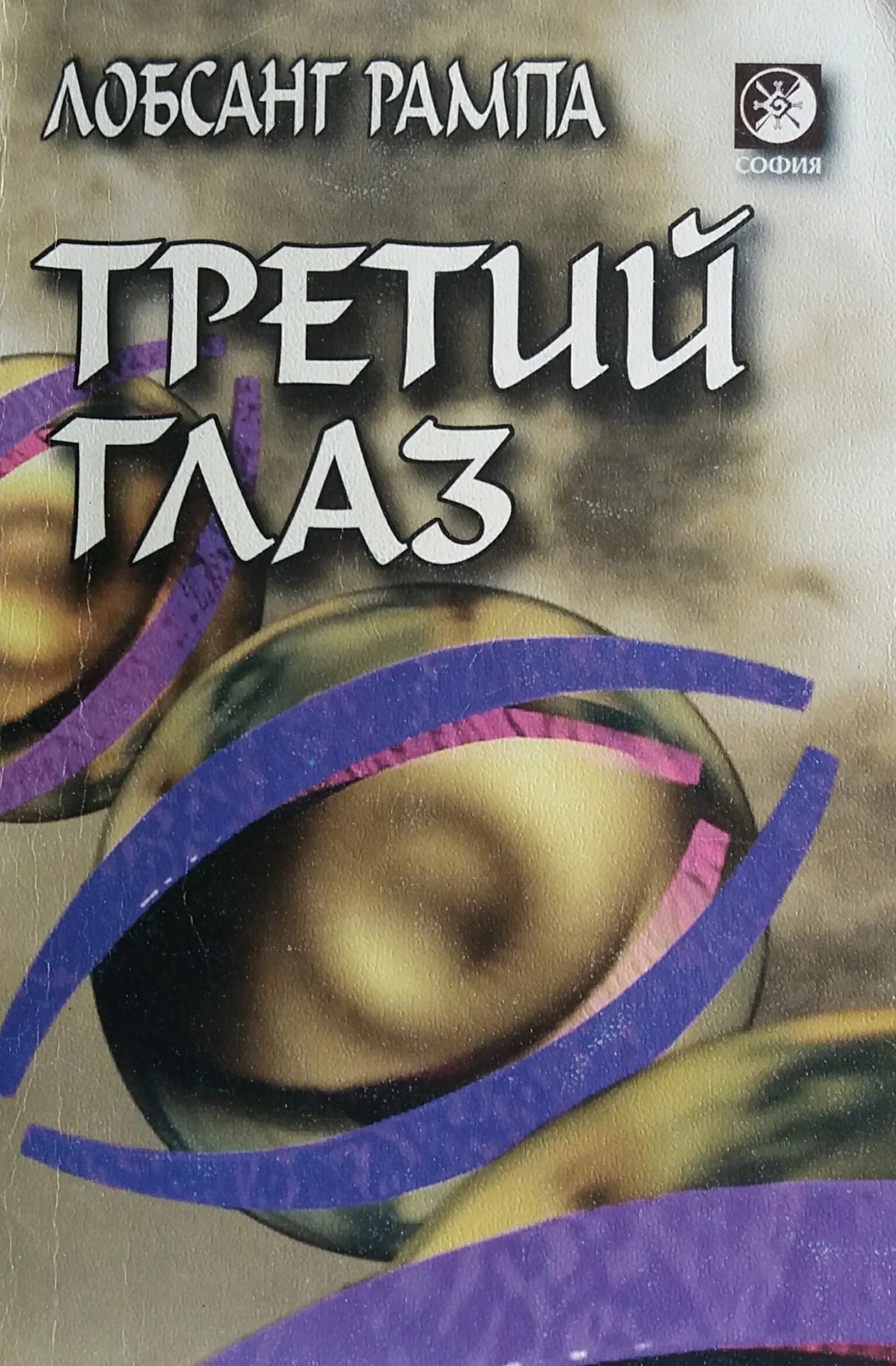 Третий глаз книга книги лобсанга. Книга третий глаз лобсанг рампа. рампа третий глаз.
