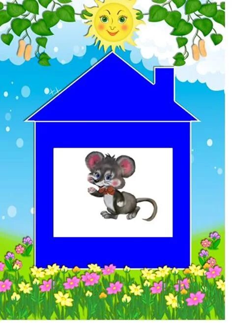 Игра спрячь мышку в домике. Игра мышки в домике. Спрячь мышку. Дидактическая игра спрячь мышку. Игра спрячь мышку.