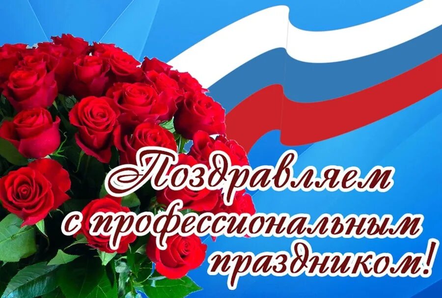Открытка с днем профессионального. Открытка с днем профессионального. Открытка с днем профессионального. С профессиональным праздником открытка мужчине. Профессиональные праздники.