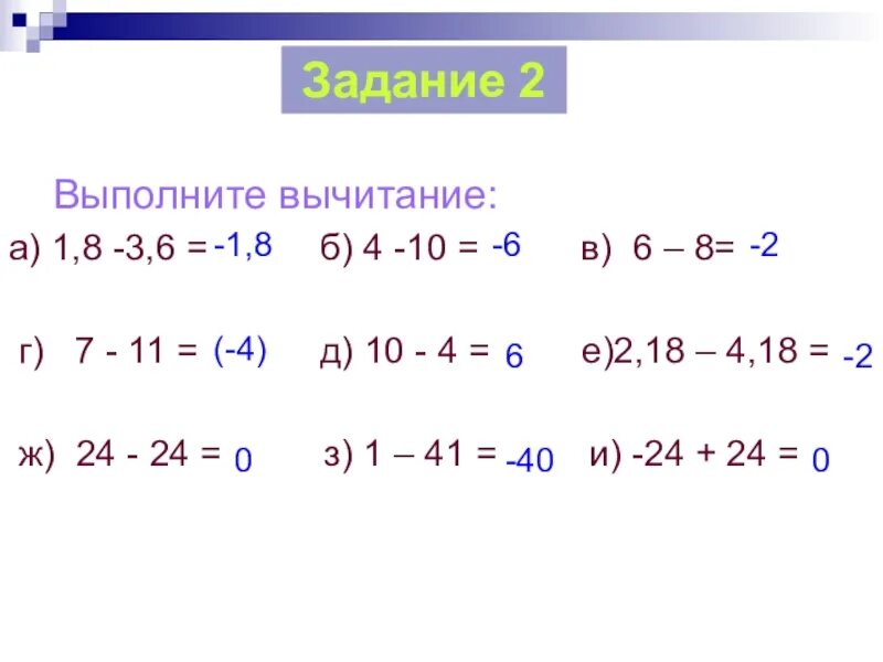 Выполните вычитание 1 3 4. Вычитание десятичных чисел с разными знаками. выполните вычитание с отрицательными. примеры с противоположными знаками. примеры на сложение и вычитание отрицательных.