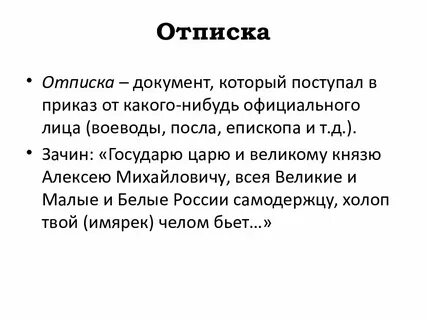 Отписки воевод