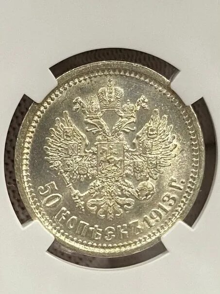 50 Коп 1913 вс. 50 Копеек 1913 г. 25 Копеек 1896 мс62. Мс 62