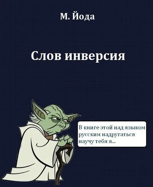 Язык йоды. Yoda inversion. Как говорит йода. Инверсия Мем. Инверсия жизни Макс Максимов.