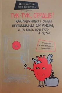 Тук тук сердце