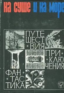 На суше и на море