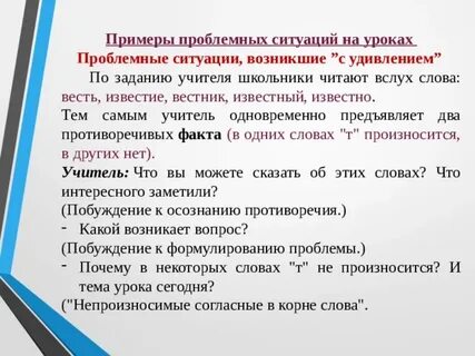 Примеры проблемных ситуаций на уроках